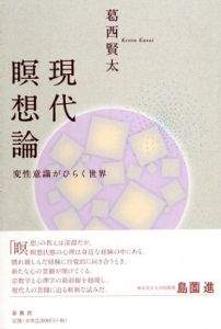 現代瞑想論　変性意識がひらく世界/葛西賢太のサムネール