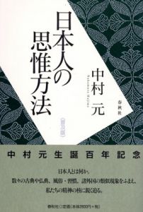 日本人の思惟方法/中村元のサムネール