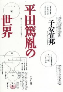 平田篤胤の世界/子安宣邦のサムネール