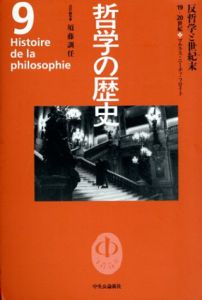 哲学の歴史　第9巻　反哲学と世紀末　19-20世紀　マルクス・ニーチェ・フロイト/須藤訓任編のサムネール