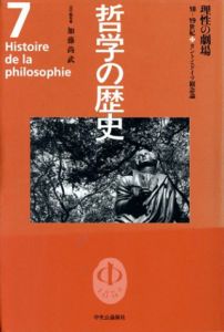 哲学の歴史　第7巻　理性の劇場　18-19世紀　カントとドイツ観念論/加藤尚武編のサムネール