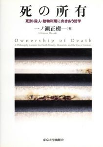 死の所有　死刑・殺人・動物利用に向きあう哲学/一ノ瀬正樹のサムネール