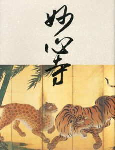 妙心寺　開山無相大師650年遠諱記念/のサムネール