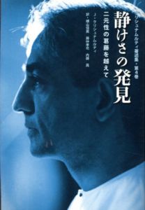 静けさの発見　二元性の葛藤を越えて　クリシュナムルティ著述集4/ジドゥ・クリシュナムルティ　横山信英/藤仲孝司/内藤晃訳のサムネール