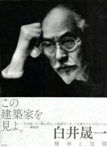 白井晟一　精神と空間/白井 晟一のサムネール