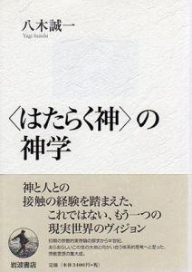 〈はたらく神〉の神学/八木誠一のサムネール
