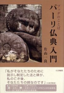 ブッダのことば　パーリ仏典入門/片山一良