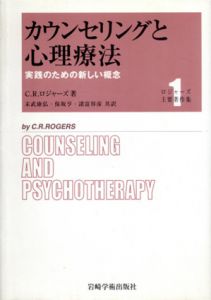 ロジャーズ主要著作集　全3冊揃/C.R. ロジャーズ　末武康弘/諸富祥彦/保坂亨訳のサムネール