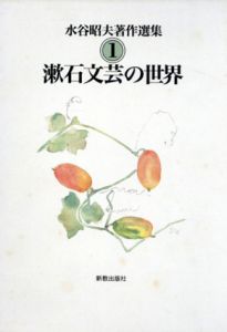 水谷昭夫著作選集　全4冊揃/水谷昭夫のサムネール