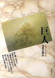 巨人/ジャン・パウル　古見日嘉訳のサムネール