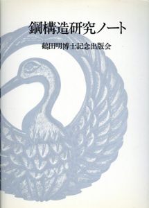 鋼構造研究ノート/鶴田明博士記念出版会