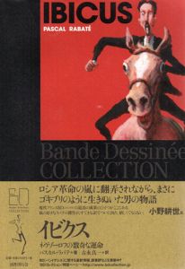 イビクス　ネヴローゾフの数奇な運命　BDコレクション/パスカル・ラバテ　古永真一訳のサムネール