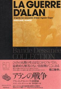 アランの戦争　アラン・イングラム・コープの回想録　BDコレクション/エマニュエル・ギベール　野田謙介訳のサムネール