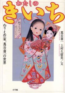 わたしのきいち　ぬりえ作家、蔦谷喜一の世界/蔦谷喜一/上村久留美のサムネール