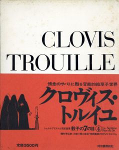 骰子の7の目4　クロヴィス・トルイユ/レイモン・シャルメ　種村季弘訳のサムネール