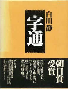 字通/白川静のサムネール