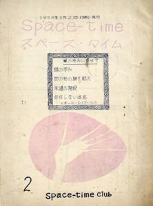 スペース･タイム　第1巻・第2集/松澤宥/伊林俊延他のサムネール