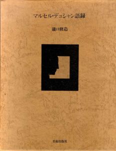 マルセル・デュシャン語録　新版/瀧口修造のサムネール