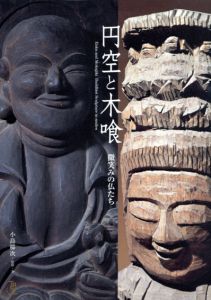 円空と木喰　微笑みの仏たち/小島梯次のサムネール