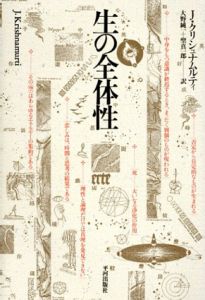 生の全体性/J.クリシュナムルティ　大野純一/聖真一郎訳のサムネール