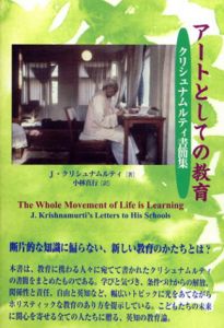 アートとしての教育　クリシュナムルティ書簡集/J.クリシュナムルティ　小林真行訳のサムネール