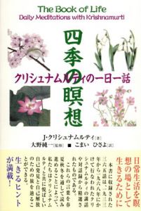 四季の瞑想　クリシュナムルティの一日一話/J.クリシュナムルティ　大野純一　こまいひさよ訳のサムネール