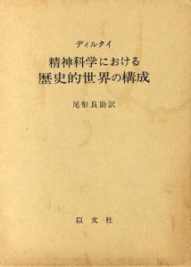 精神科学における歴史的世界の構成/ディルタイ　尾形良助訳のサムネール