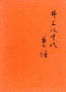 井上八千代芸話/片山慶次郎