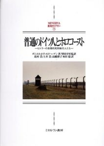 普通のドイツ人とホロコースト　ヒトラーの自発的死刑執行人たち/ダニエル・J.ゴールドハーゲン　望田幸男監訳のサムネール