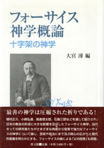 フォーサイス神学概論　十字架の神学/大宮溥編のサムネール
