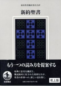 新約聖書 机上版/新約聖書訳委員会訳のサムネール