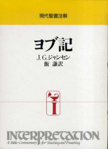 ヨブ記　現代聖書注解/J.G.ジャンセン　飯謙訳