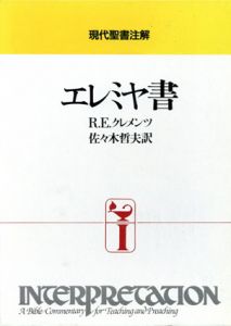 エレミヤ書　現代聖書注解/R.E.クレメンツ　佐々木哲夫訳