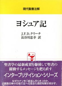 ヨシュア記　現代聖書注解/J.F.D.クリーチ　長谷川忠幸訳のサムネール