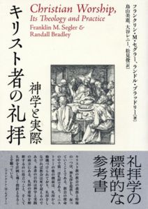 キリスト者の礼拝　神学と実際/フランクリン・M・セグラー/ランドル・ブラッドリー 鳥山美恵訳のサムネール