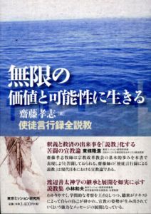 無限の価値と可能性に生きる　使徒言行録全説教/齋藤孝志のサムネール