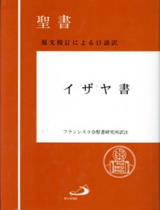 聖書 イザヤ書　原文校訂による口語訳/フランシスコ会聖書研究所訳のサムネール