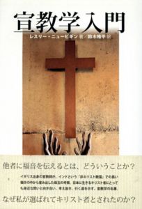 宣教学入門/レスリー・ニュービギン　鈴木脩平訳