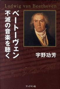 ベートーヴェン　不滅の音楽を聴く/宇野功芳のサムネール