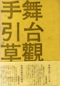 舞台観察手引草/杉贋阿弥のサムネール
