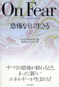 恐怖なしに生きる/J. クリシュナムルティ　有為エンジェル訳