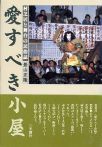 愛すべき小屋　村芝居と舞台の民俗誌/景山正隆のサムネール
