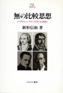 無の比較思想　ノーヴァリス、ヘーゲル、ハイデガーから西田へ/新形信和のサムネール