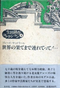 世界の果てまで連れてって!…　生田耕作コレクション1/ブレーズ・サンドラール　生田耕作訳のサムネール