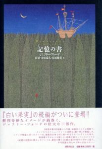 記憶の書/ジェフリー・フォード　貞奴/金原瑞人/谷垣暁美のサムネール