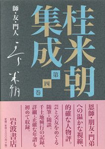桂米朝集成4　師・友・門人/桂米朝　豊田善敬編のサムネール