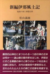 新編伊那風土記　隻眼の神と御霊信仰/松山義雄