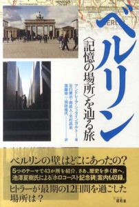ベルリン　「記憶の場所」を辿る旅/アンドレーア・シュタインガルト　谷口健治/北村昌史/爲政雅代/南直人/進藤修一訳のサムネール