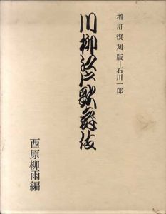 増訂復刻版　川柳江戸歌舞伎/西原柳雨編