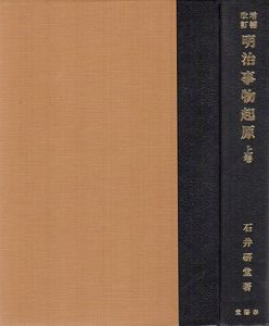 増補改訂　明治事物起原　上下揃/石井研堂